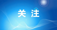呼和浩特清潔能源帶來新變化！《人民日?qǐng)?bào)》再發(fā)文